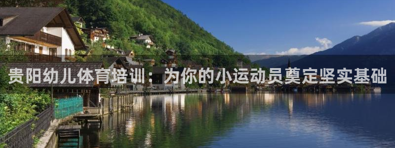 欧陆娱乐提现多久到账：贵阳幼儿体育培训：为你的小运动