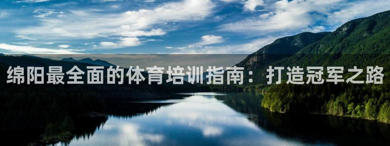 欧陆娱乐平台登录不上去怎么回事：绵阳最全面的体育培训