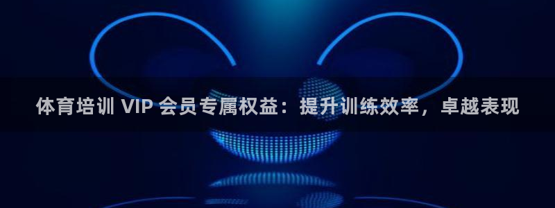 欧陆娱乐代理多少个点位啊：体育培训 VIP 会员专属