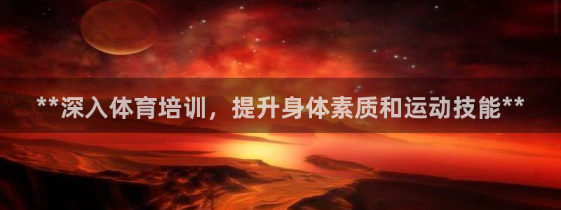 欧陆娱乐登陆官网网址：**深入体育培训，提升身体素质