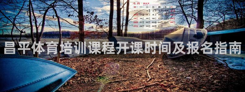 欧陆娱乐图片：昌平体育培训课程开课时间及报名指南