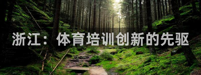 欧陆娱乐计划app官方正版安装下载苹果：浙江：体育培
