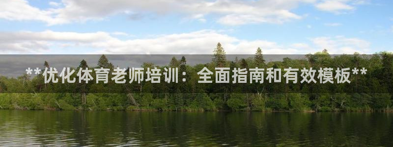 欧陆娱乐是正规平台吗安全吗可靠吗：**优化体育老师培
