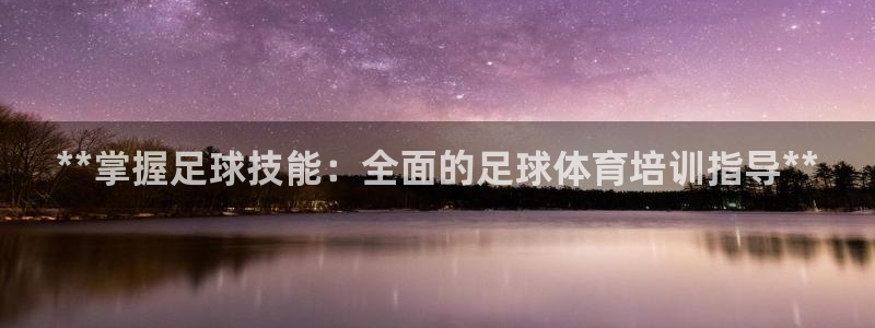 欧陆娱乐能提现嘛现在：**掌握足球技能：全面的足球体