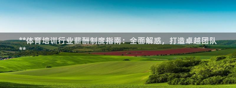 欧陆娱乐访问：**体育培训行业薪酬制度指南：全面解惑