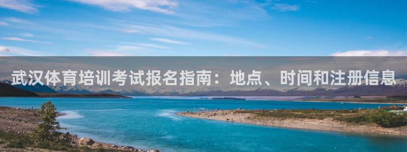 欧陆娱乐怎么注册：武汉体育培训考试报名指南：地点、时