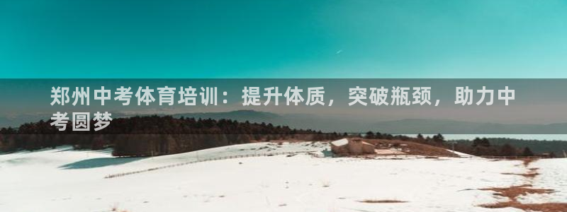 欧陆娱乐脚本：郑州中考体育培训：提升体质，突破瓶颈，