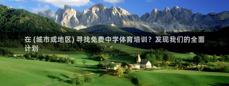 欧陆娱乐图片：在 (城市或地区) 寻找免费中学体育培