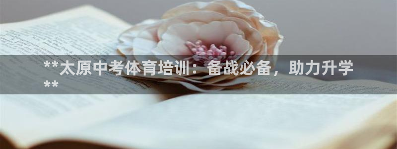 欧陆娱乐客服服务：**太原中考体育培训：备战必备，助