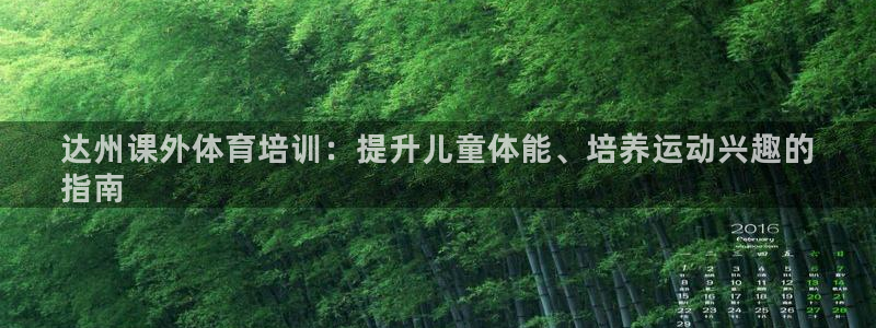 欧陆娱乐脚本：达州课外体育培训：提升儿童体能、培养运
