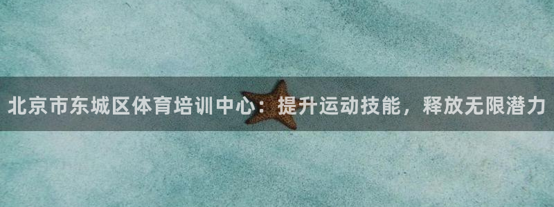 欧陆娱乐app攻略大全：北京市东城区体育培训中心：提