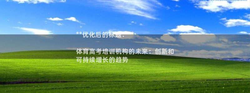 欧陆娱乐访问：**优化后的标题：**

体育高考培训