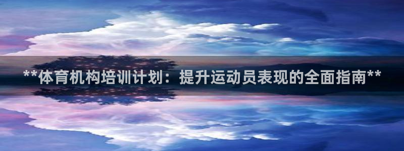 欧陆娱乐客服电话人工服务热线：**体育机构培训计划：