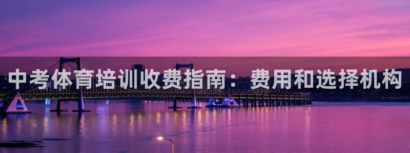 欧陆娱乐怎么注册会员号：中考体育培训收费指南：费用和