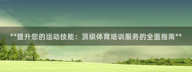 欧陆娱乐测速软件下载：**提升您的运动技能：顶级体育