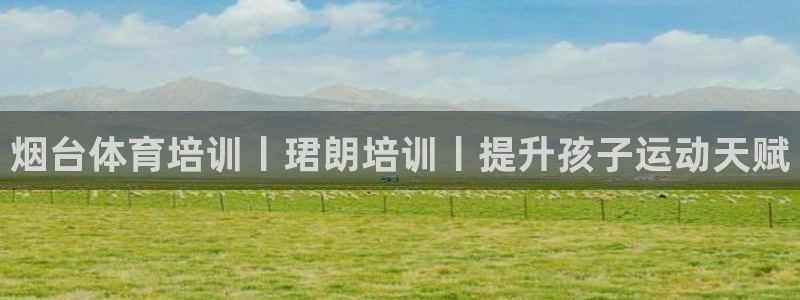 欧陆娱乐怎么注册会员：烟台体育培训丨珺朗培训丨提升孩子运动天