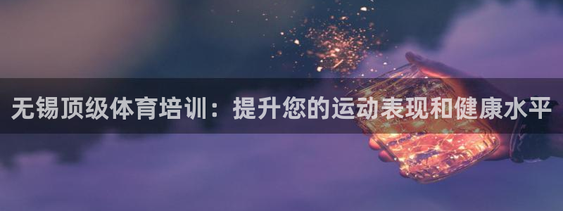 欧陆娱乐平台登陆地址在哪里：无锡顶级体育培训：提升您