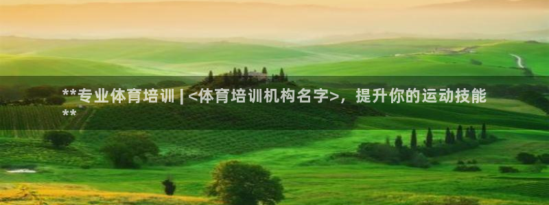 欧陆娱乐平台咋样赚钱：**专业体育培训 | <体育培