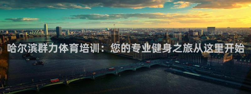 欧陆娱乐平台官网入口：哈尔滨群力体育培训：您的专业健