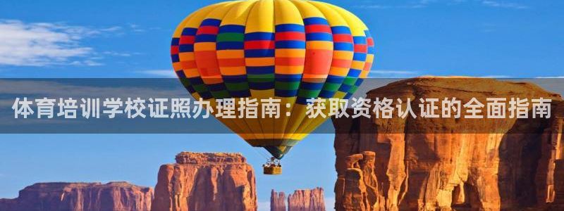欧陆娱乐官方网站首页：体育培训学校证照办理指南：获取