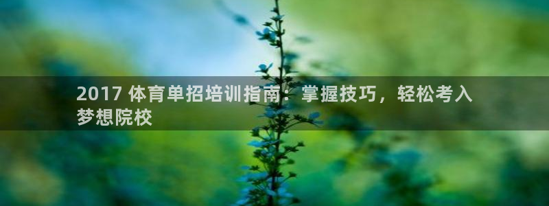 欧陆娱乐代理多少个点位可以赚钱：2017 体育单招培