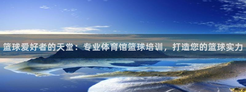 欧陆娱乐怎么注册账号啊：篮球爱好者的天堂：专业体育馆