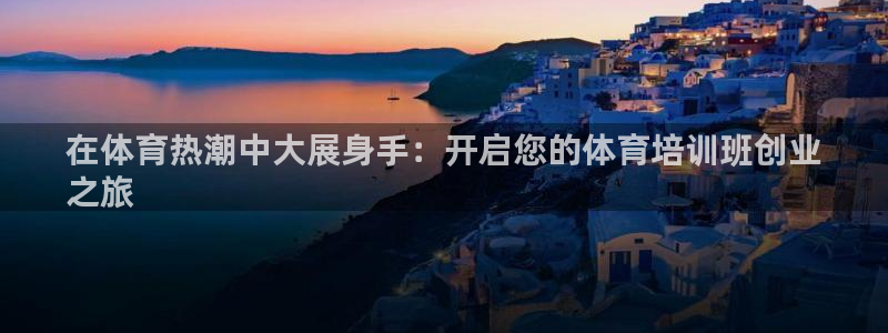 欧陆娱乐平台咋样啊知乎：在体育热潮中大展身手：开启您