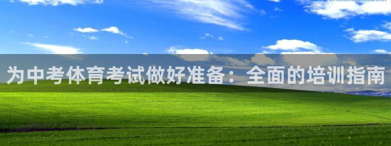 欧陆娱乐总代理电话：为中考体育考试做好准备：全面的培
