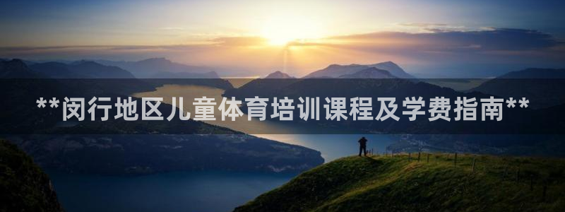 欧陆娱乐平台官网：**闵行地区儿童体育培训课程及学费