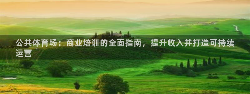 欧陆娱乐是正规平台吗安全吗知乎推荐：公共体育场：商业
