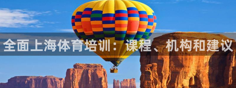 欧陆娱乐官网注册中心在哪：全面上海体育培训：课程、机构和建议