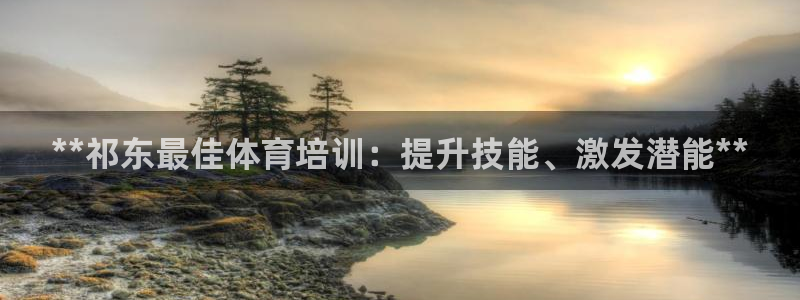欧陆娱乐线路测速：**祁东最佳体育培训：提升技能、激