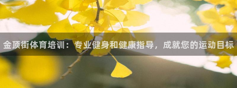 欧陆娱乐有限公司官网：金顶街体育培训：专业健身和健康