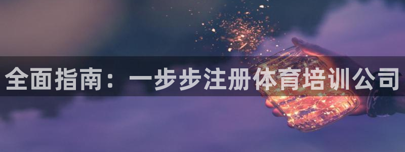 欧陆娱乐计划预测软件下载：全面指南：一步步注册体育培