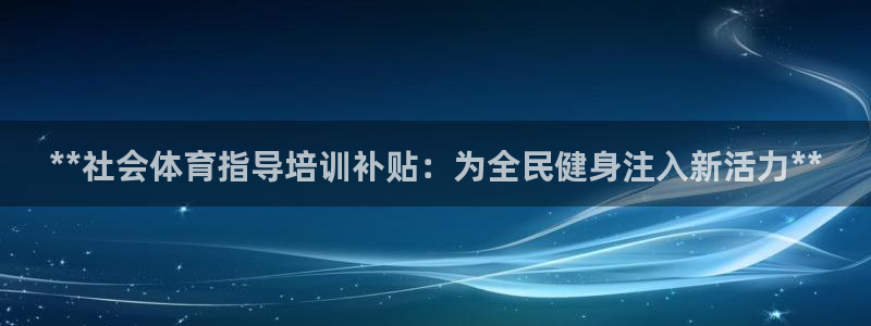 欧陆娱乐客服电话人工服务号码：**社会体育指导培训补
