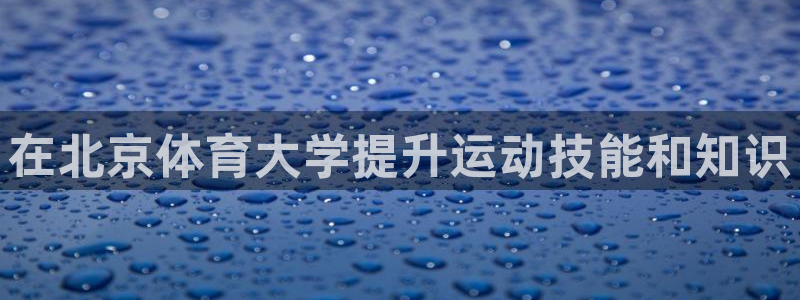 欧陆娱乐官网网址是什么：在北京体育大学提升运动技能和