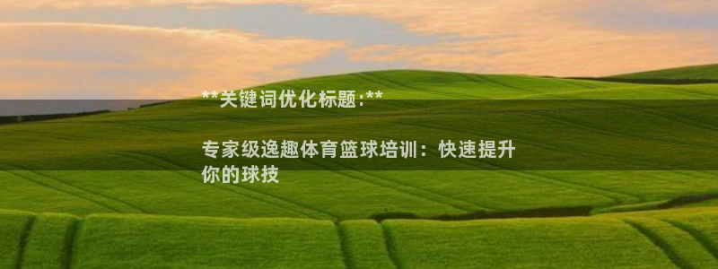 欧陆娱乐怎么注册会员号：**关键词优化标题:**

