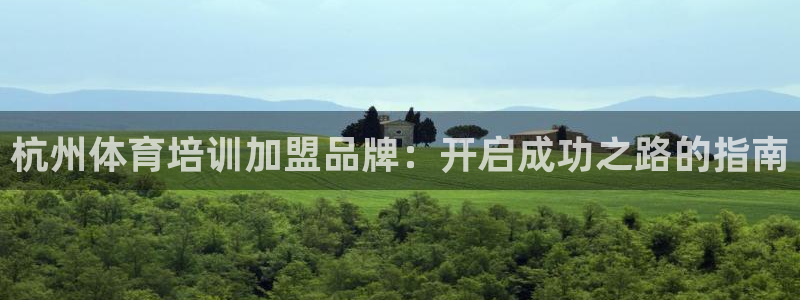 欧陆娱乐代理 贴吧是真的吗：杭州体育培训加盟品牌：开