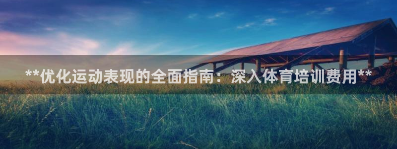 欧陆娱乐官网下载安装手机版：**优化运动表现的全面指南：深入