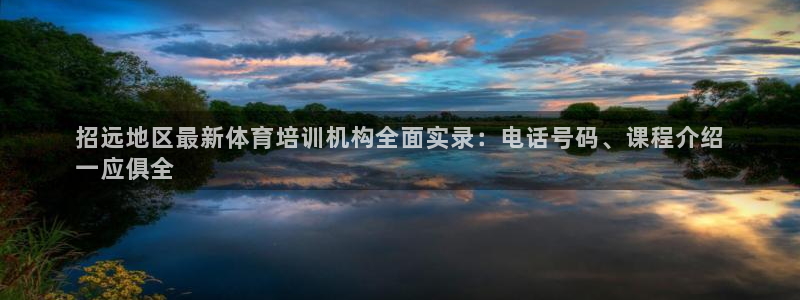 欧陆娱乐计划预测软件：招远地区最新体育培训机构全面实