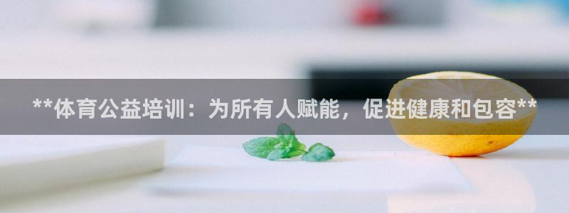 欧陆娱乐测速网站：**体育公益培训：为所有人赋能，促