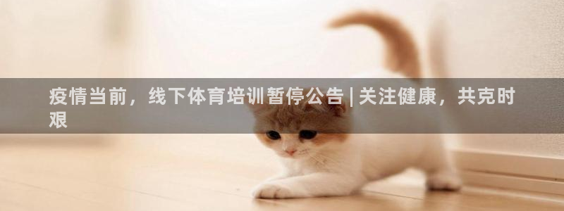 欧陆娱乐是正规平台吗安全吗知乎：疫情当前，线下体育培