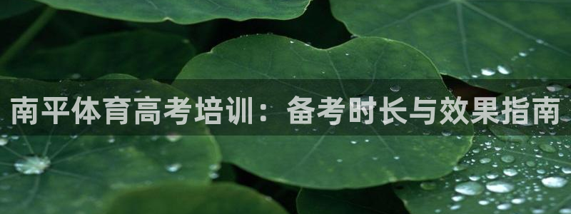 欧陆娱乐客服电话号码：南平体育高考培训：备考时长与效果指南