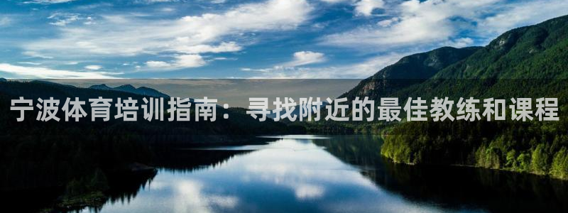 欧陆娱乐计划预测软件哪个好：宁波体育培训指南：寻找附