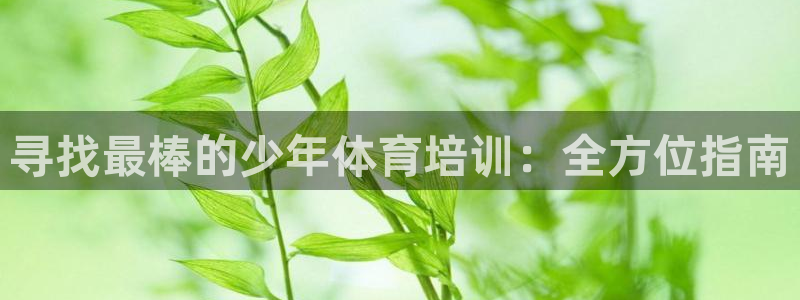 重庆欧陆娱乐有限公司：寻找最棒的少年体育培训：全方位