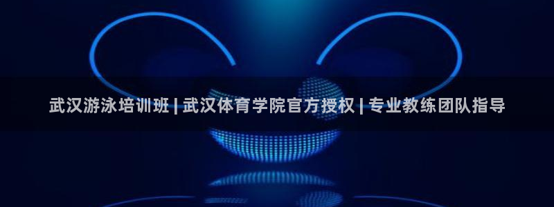 欧陆商城：武汉游泳培训班 | 武汉体育学院官方授权 