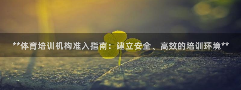 欧陆娱乐官网注册中心在哪：**体育培训机构准入指南：
