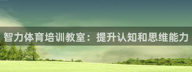 欧陆娱乐平台登陆地址在哪改：智力体育培训教室：提升认