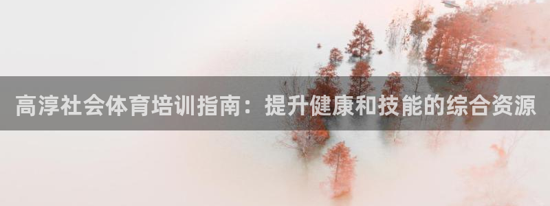 欧陆娱乐登录官网：高淳社会体育培训指南：提升健康和技
